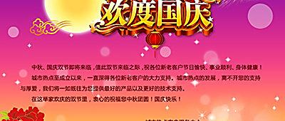 城市热点恭祝广大客户中秋、国庆双节快乐！