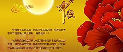 城市热点恭祝广大客户中秋快乐