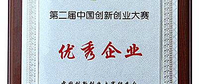 热烈祝贺我司获第二届中国创新创业大赛“优秀企业”称号