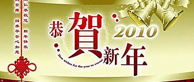 城市热点恭祝广大客户新年快乐！